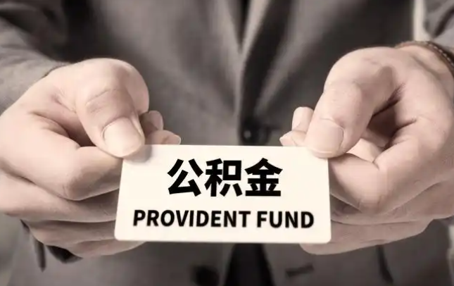 忠县购房公积金提取代办