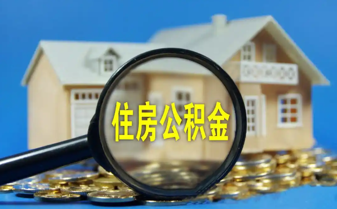 忠县公积金销户提取代办