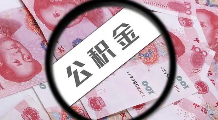 忠县退休公积金提取代办