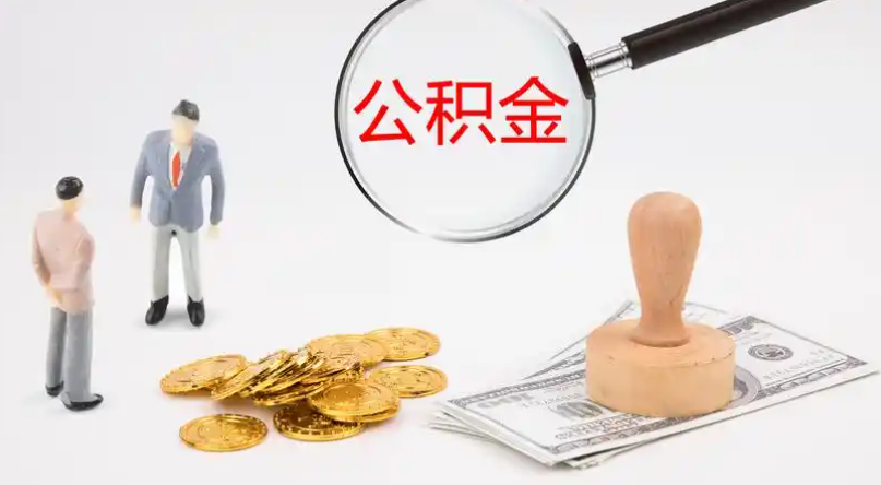 忠县市管公积金提取代办